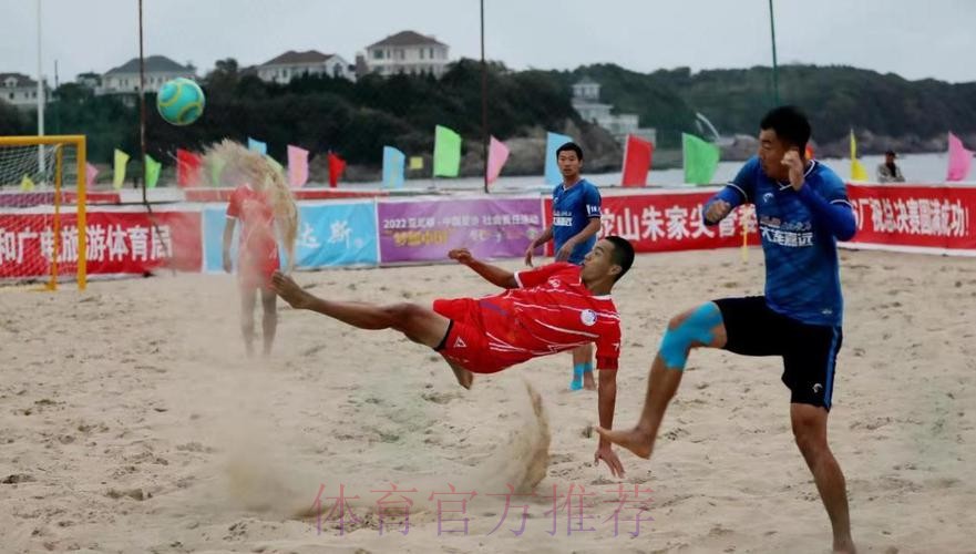 全国沙滩足球锦标赛总决赛在舟山落下帷幕